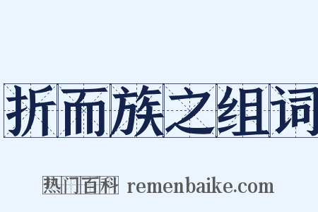 折而族之组词是什么意思的图片